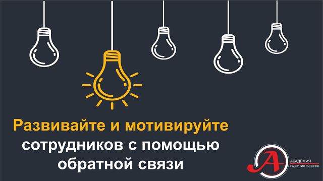 Академия развития лидеров Обратная связь.png