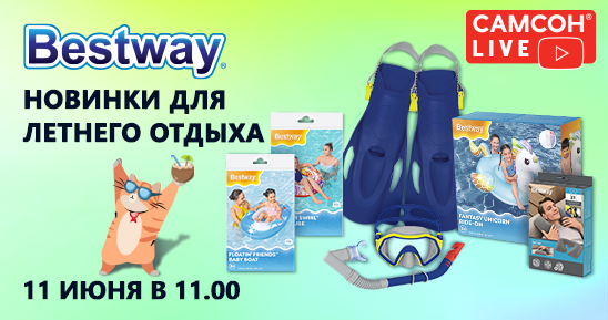 548x289рх_СамсонLive_Вебинар_Новинки BESTWAY бассейны, надувная мебель, плавательные принадле.png