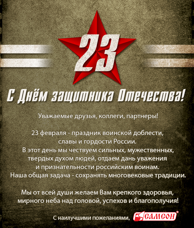 С 23 февраля!