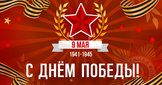 Рассылка+картинки-для-телеграм-канала_ОПТ_С-Днём-Победы_4-макета548x289.png
