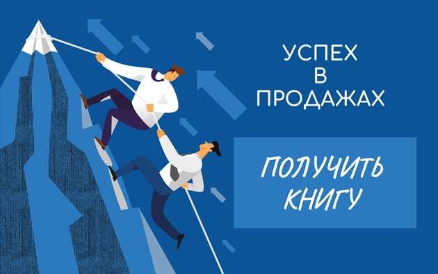Электронная книга УСПЕХ В ПРОДАЖАХ.jpeg