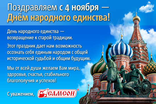 ДеньНародногоЕдинства_Самсон-4.jpg