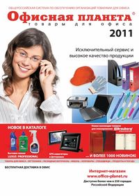 Обложка каталога "ОФИСНАЯ ПЛАНЕТА 2011" cover.jpg