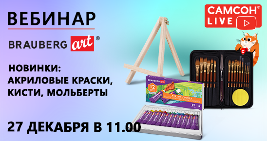 548x289рх_Заглушка-СамсонLive_Новинки-BRAUBERG-ART-акриловые-краски,-кисти,-мольберты.png