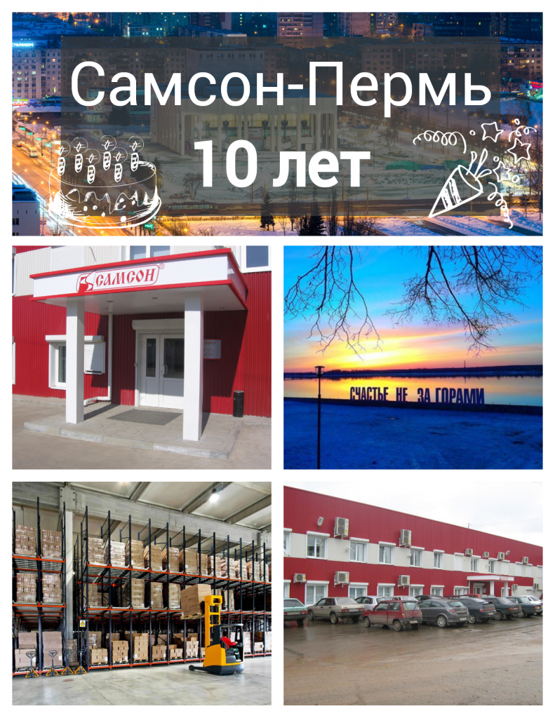 Самсон-Пермь» - 10 лет успешной работы! - Самсон-опт