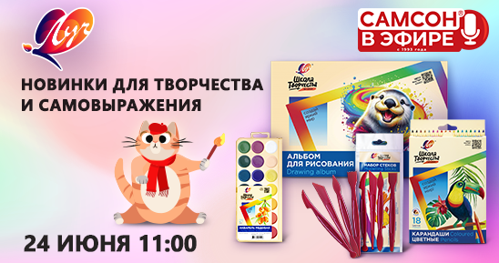 548x289рх_СамсонLive_Вебинар_Новинки-для-творчества-и-самовыражения-Луч_24-июня.png 548x289рх_СамсонLive_Вебинар_Новинки-для-творчества-и-самовыражения-Луч_24-июня.png