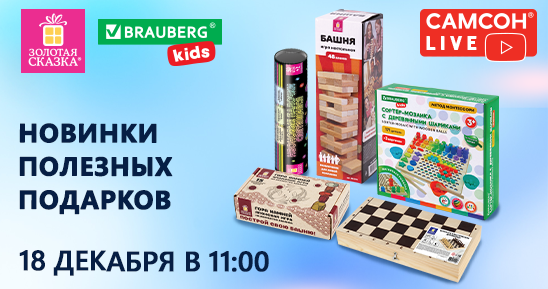548x289рх_СамсонLive_Вебинар_Новинки полезных подарков BRAUBERG KIDS, ЗОЛОТАЯ СКАЗКА_18 декабря (1).png