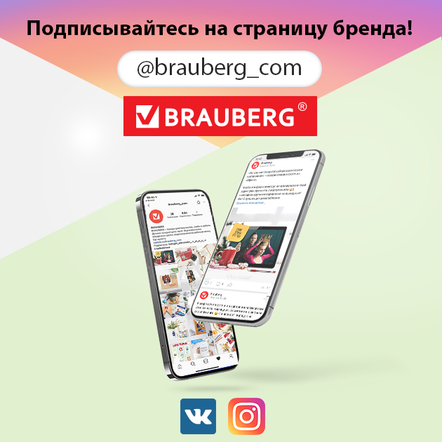 Соцсети BRAUBERG.png