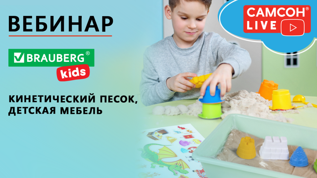 1280x720_Live_-BRAUBERG-KIDS--,-- (1).png