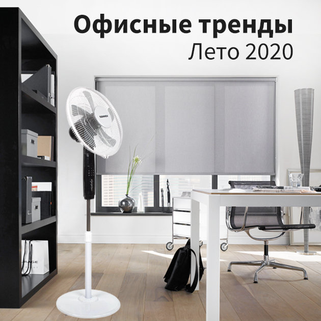Офисные тренды лето 2020.jpg