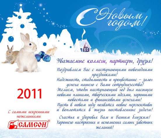 С Новым годом!