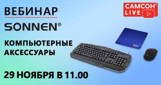 548x289рх_СамсонLive_Компьютерные аксессуары SONNEN_29 ноября.png