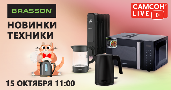 548x289рх_СамсонLive_Вебинар__Новинки-техники-BRASSON-микроволновые-печи,-чайники_15-октября.png 548x289рх_СамсонLive_Вебинар__Новинки-техники-BRASSON-микроволновые-печи,-чайники_15-октября.png