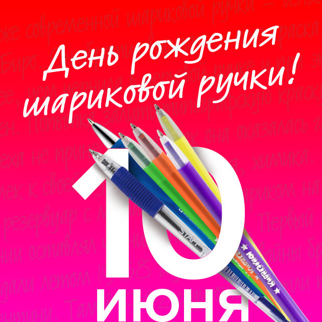 Den rozhdeniya sharikovoy ruchki.jpg