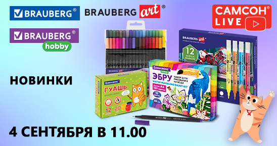 548x289_-Live_-BRAUBERG,-BRAUBERG-ART,-BRAUBERG-HOBBY_-4--.png