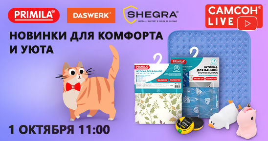 548x289рх_СамсонLive_Вебинар_Новинки-ковриков-и-шторок-для-ванной-PRIMILA,-ночников-DASWERK-и-крема.png