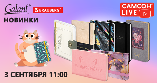 548x289рх_СамсонLive_Вебинар_Смелость отличаться с FUNSTER. Новинки BRAUBERG_20 августа (1).png