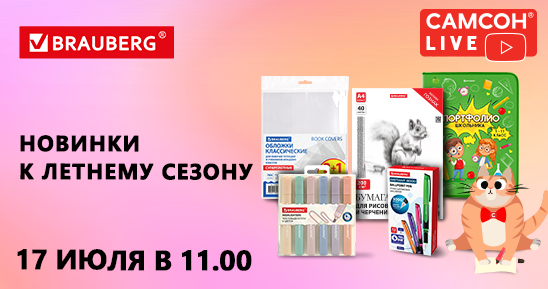548x289рх_СамсонLive_Вебинар_Новинки BRAUBERG к летнему сезону_17 июля.png
