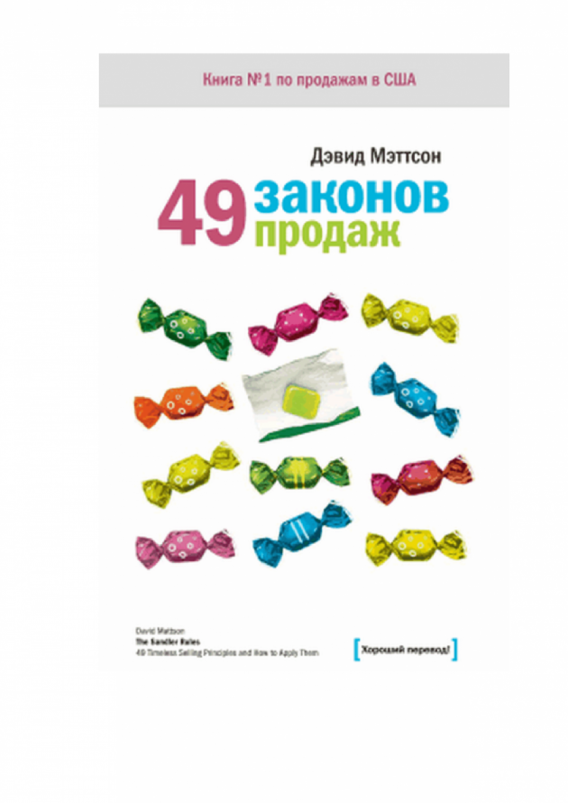 David Mattson 49 zakonov prodazh (1).png