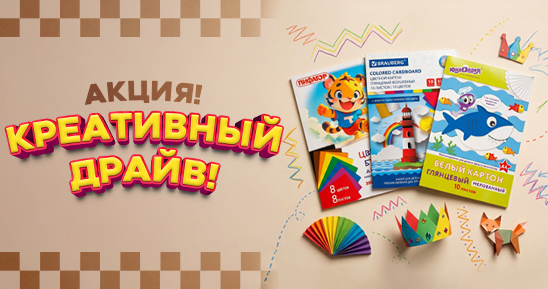 548х289_Накопительная акция _Креативный драйв!__9 макетов.png 548х289_Накопительная акция _Креативный драйв!__9 макетов.png