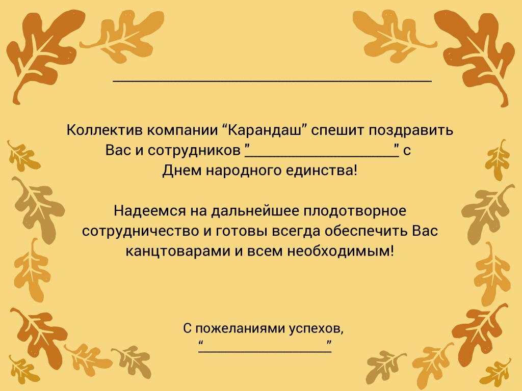 Поздравления