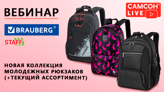 1280x720рх_СамсонLive_Вебинар-BRAUBERG,-STAFF-Новая-коллекция-молодежных-рюкзаков-(3) (1).png