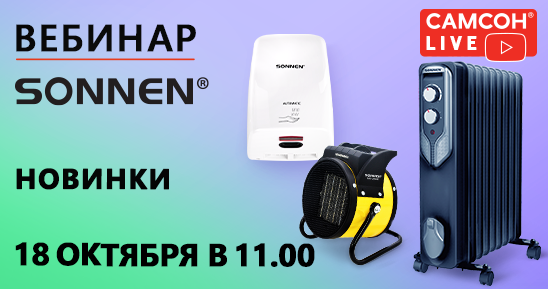 548x289рх_Заглушка-Новинки-SONNEN_18-октября.png