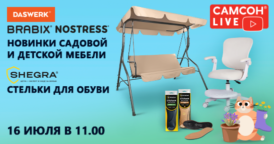 548x289рх_СамсонLive_Вебинар_Новинки-складной-мебели,-садовых-качелей.png