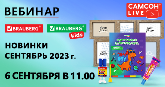 548x289_-Live_-BRAUBERG,-BRAUBERG-KIDS_6- (1).png