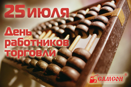 25-июля---день-работников-торговли.jpg