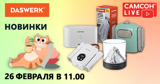 548x289рх_СамсонLive_Вебинар_Новинки DASWERK_26 февраля (1).png