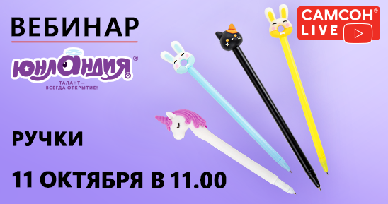 548x289рх_Заглушка-Вебинар_Ручки-ЮНЛАНДИЯ_11-октября.png