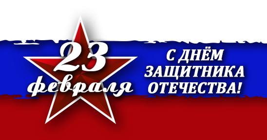 548х289_Сделать открытку_23 февраля.png