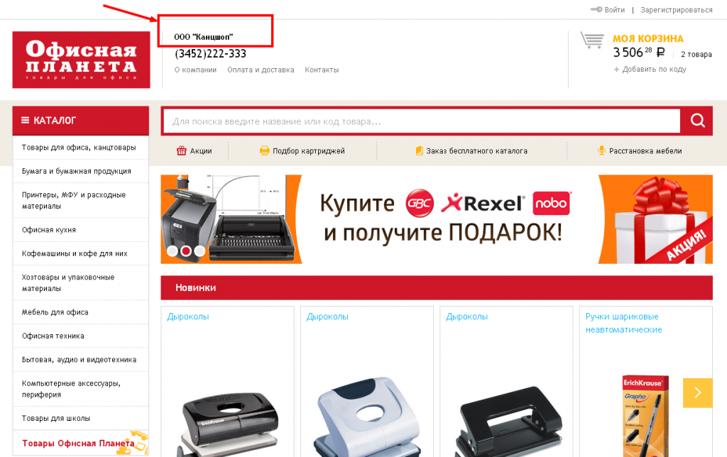 Интернет магазин товаров для офиса   Офисная планета2.png