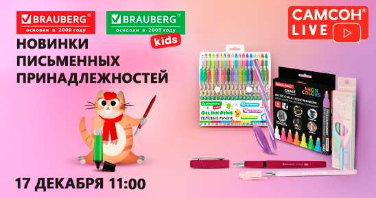 548х289_СамсонLive_Вебинар___Новинки-письменных-принадлежностей-BRAUBERG-и-BRAUBERG-KIDS_17-декабря.png