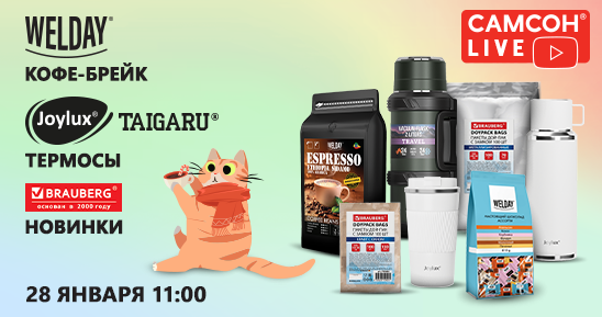 548x289рх_СамсонLive_Вебинар____Кофе-брейк от WELDAY. Термосы JOYLUX и TAIGARU. Новинки BRAUBERG_28 января_7 макетов.png