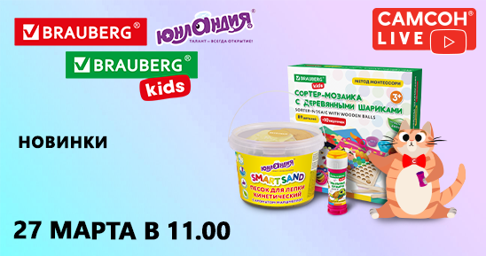 548x289рх_СамсонLive_Вебинар_Новинки ЮНЛАНДИЯ, BRAUBERG KIDS, BRAUBERG_27 марта.png
