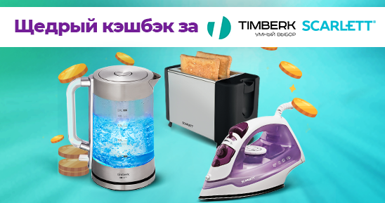 Картинка-в-новость_Накопительная-акция-Щедрый-кэшбэк-за-ТМ-SCARLETT-и-ТМ-TIMBERK!548х289_.png