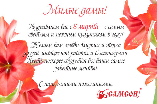 С 8 Марта!