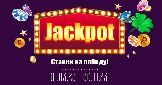 ДЖЕКПОТ.jpg