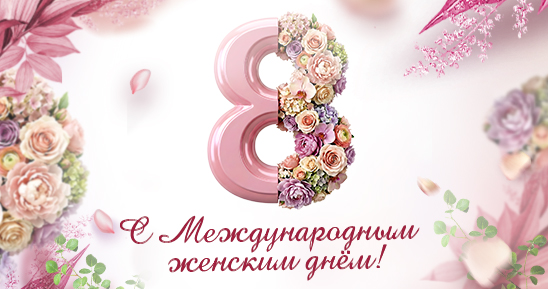 Картинки для ТГ_Поздравление с 8 Марта! _548х289_Сделать заглушку на новость_форма для выпечки копия (1).jpg