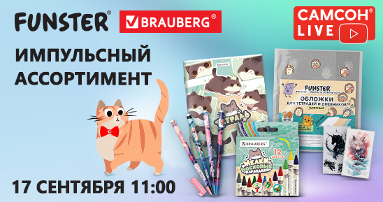 548x289рх_СамсонLive_Вебинар_Импульсный-ассортимент-FUNSTER-и-кросс-серии-BRAUBERG_17-сентября.png