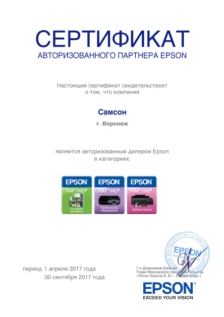 Сертификат EPSON.png