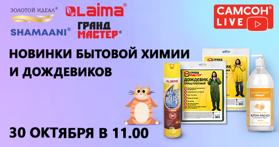 548x289рх_Заглушка-Новинки-бытовой-химии-ЗОЛОТОЙ-ИДЕАЛ,-LAIMA-и-дождевиков-SHAMAANI,-Грандмас.png