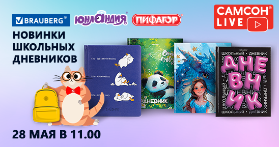 548x289рх_СамсонLive_Вебинар_Новинки школьных дневников ТМ BRAUBERG, ПИФАГОР и ЮНЛАНДИЯ_ 28 мая.png
