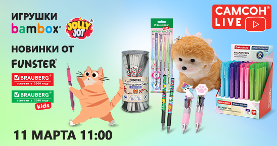 548x289рх_СамсонLive_Вебинар_Игрушки BAMBOX и JOLLY JOT. Новинки от FUNSTER, BRAUBERG и BRAUBERG KIDS_11 марта_7 макетов.png