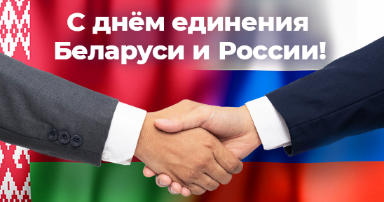День-единения-народов-России-и-Беларуси_3-макета548х289_День-рождения-ГК-Самсон.png