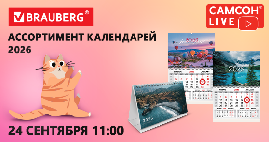 548x289рх_СамсонLive_Вебинар_Сумки-для-художников-от-BRAUBERG-ART,-новинки-календарей-2026_24-сентября.png 548x289рх_СамсонLive_Вебинар_Сумки-для-художников-от-BRAUBERG-ART,-новинки-календарей-2026_24-сентября.png