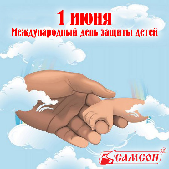 1 июня - Международный день детей, группа компаний "Самсон"