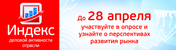 Сформируйте индекс деловой активности!